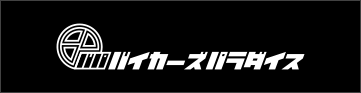 バイカーズパラダイス