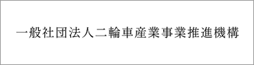 一般社団法人二輪車産業事業推進機構