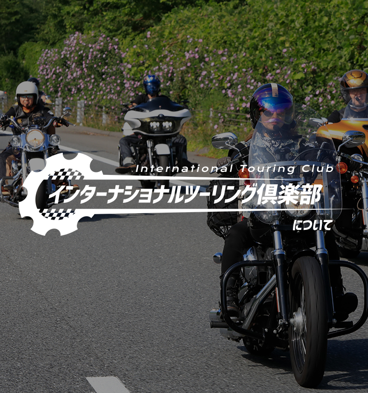 インターナショナルツーリング俱楽部 インターナショナルツーリング倶楽部はライダー向け 宿泊プランを提供しているホテル 旅館を紹介するサイトです